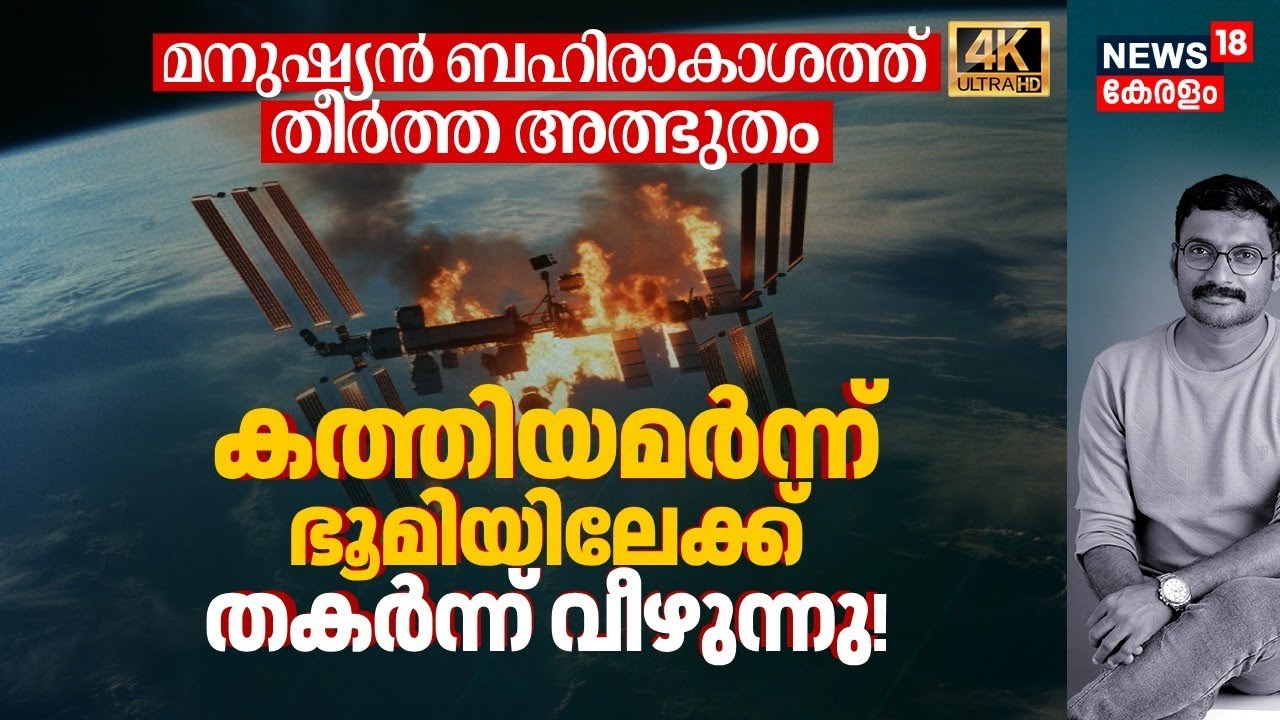 മനുഷ്യൻ Spaceൽ തീർത്ത അത്ഭുതം ISS കത്തിയമർന്ന് ഭൂമിയിലേക്ക് പതിക്കുന്നു! എന്ത് സംഭവിക്കും? 8K|N18G