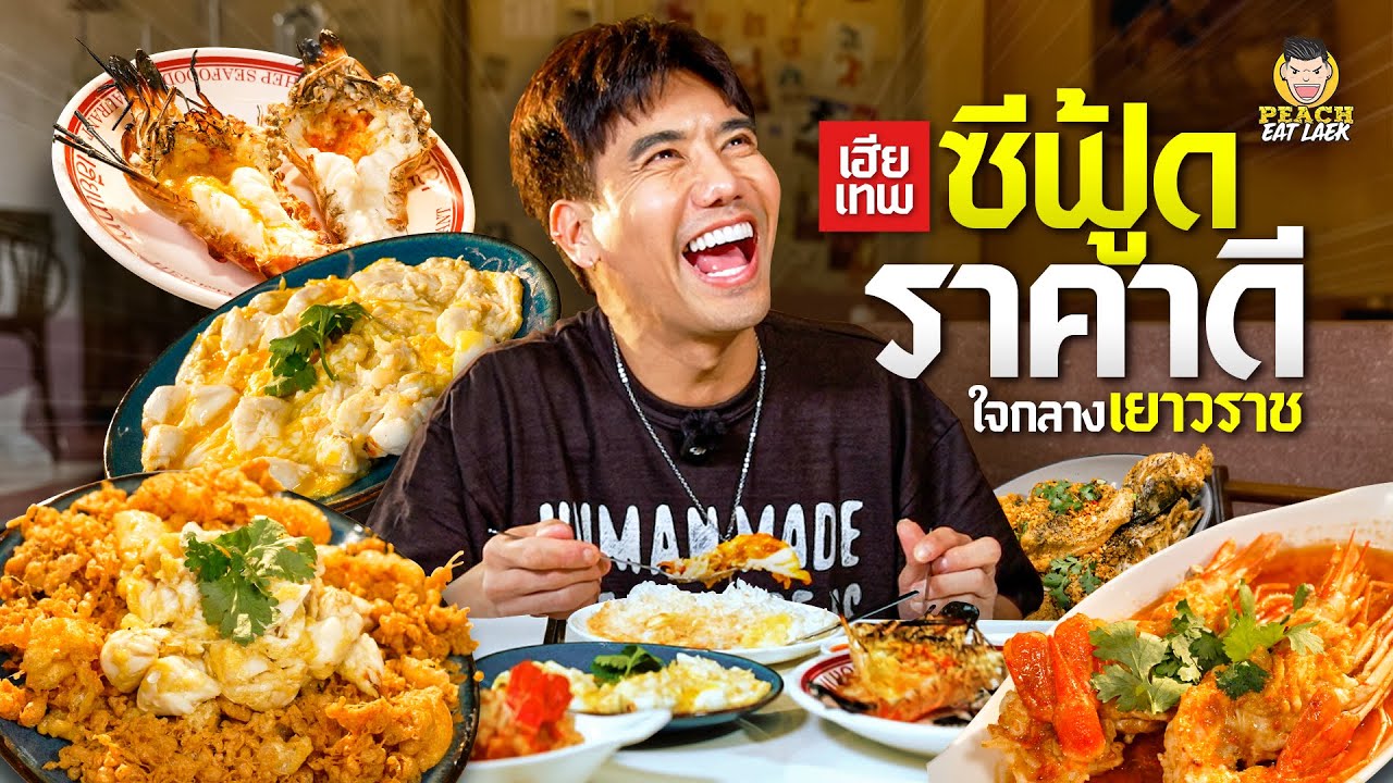 เยาวราชมีร้านเด็ดแบบนี้ด้วยหรอ!!! อร่อยจนแสงออกปาก