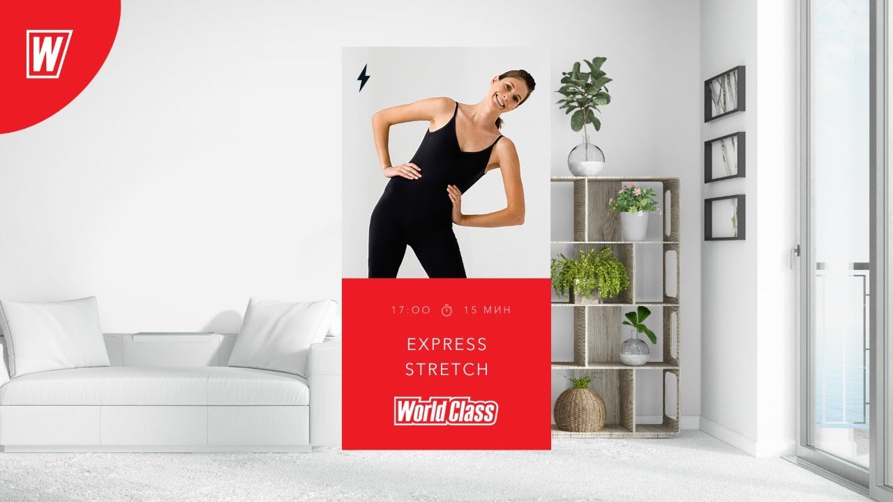 EXPRESS STRETCH с Вероникой Романовой | 6 мая 2020 | Онлайн-тренировки World Class