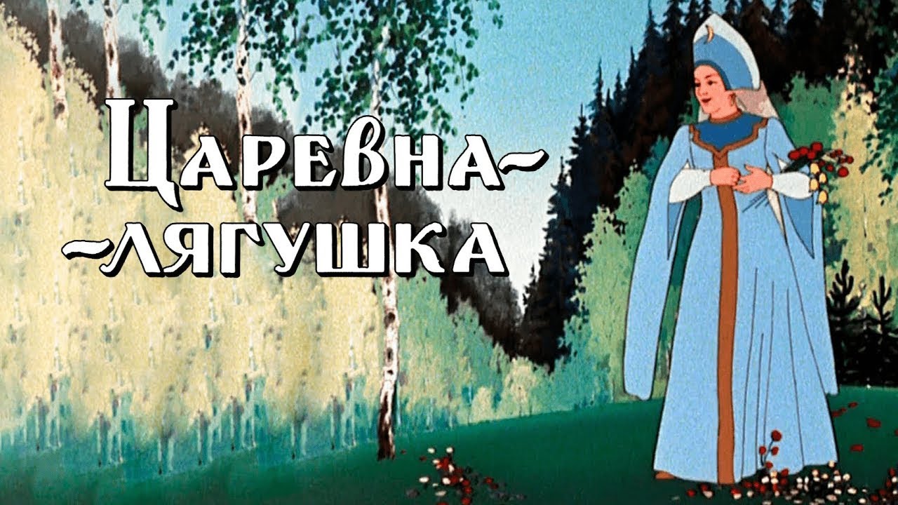 Царевна-лягушка (1954)  ✨ Советские сказки Союзмультфильм на Super Toons TV