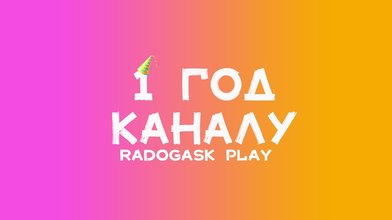 ГОД КАНАЛУ - ПОДВОДИМ ИТОГИ, КАК ПРОШЕЛ ЭТОТ ГОД
