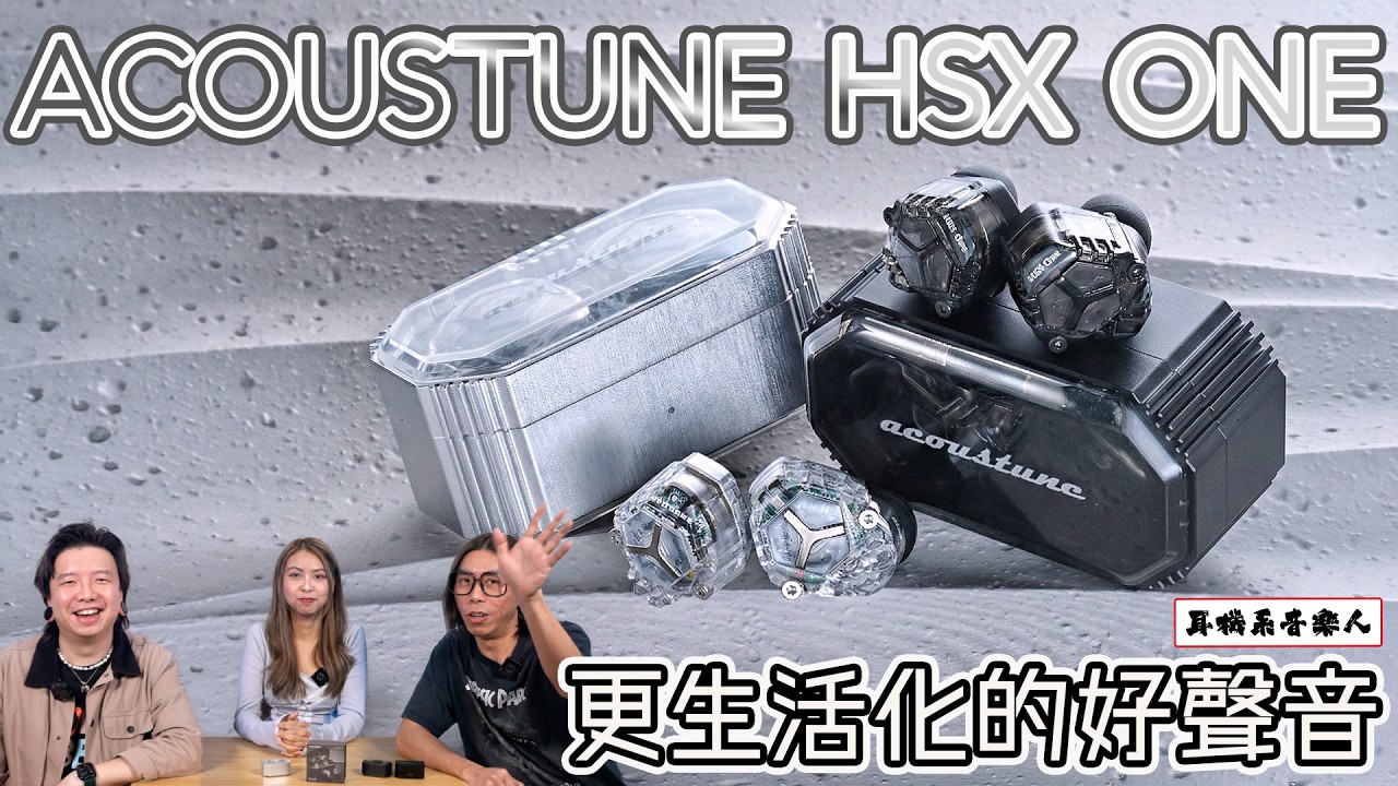 【簡化同時進化！】ACOUSTUNE HSX ONE 真無線藍牙耳機