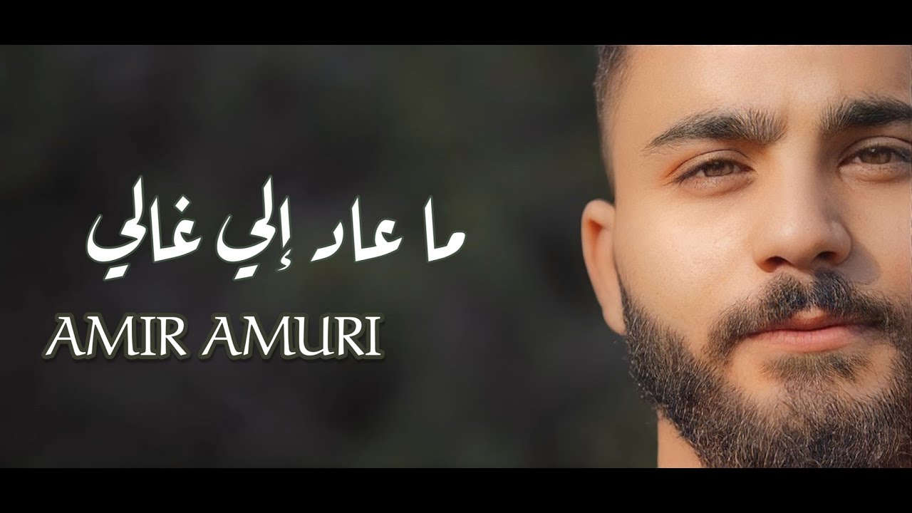 Amir Amuri - Ma Aad Eli Ghali  | Official Music Video أمير عموري - ما عاد إلي غالي | 2023