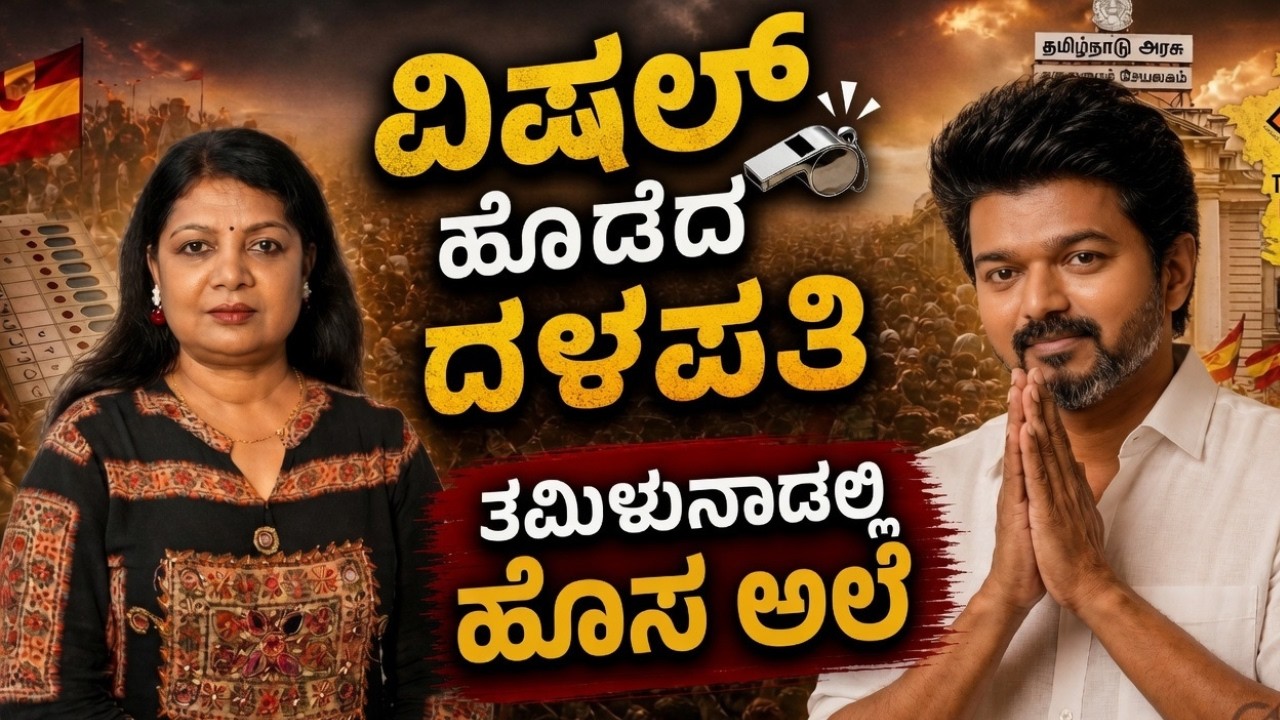 ವಿಷಲ್ ಹೊಡೆದ ದಳಪತಿ | ತಮಿಳುನಾಡಲ್ಲಿ ಹೊಸ ಅಲೆ | Voice Of Padma