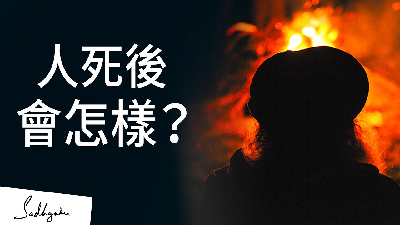 人死後會怎樣？| Sadhguru (薩古魯)
