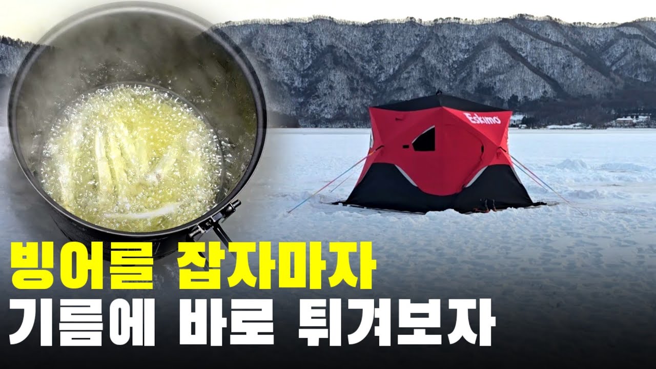 빙어를 잡자마자 기름에 바로 튀겨보자