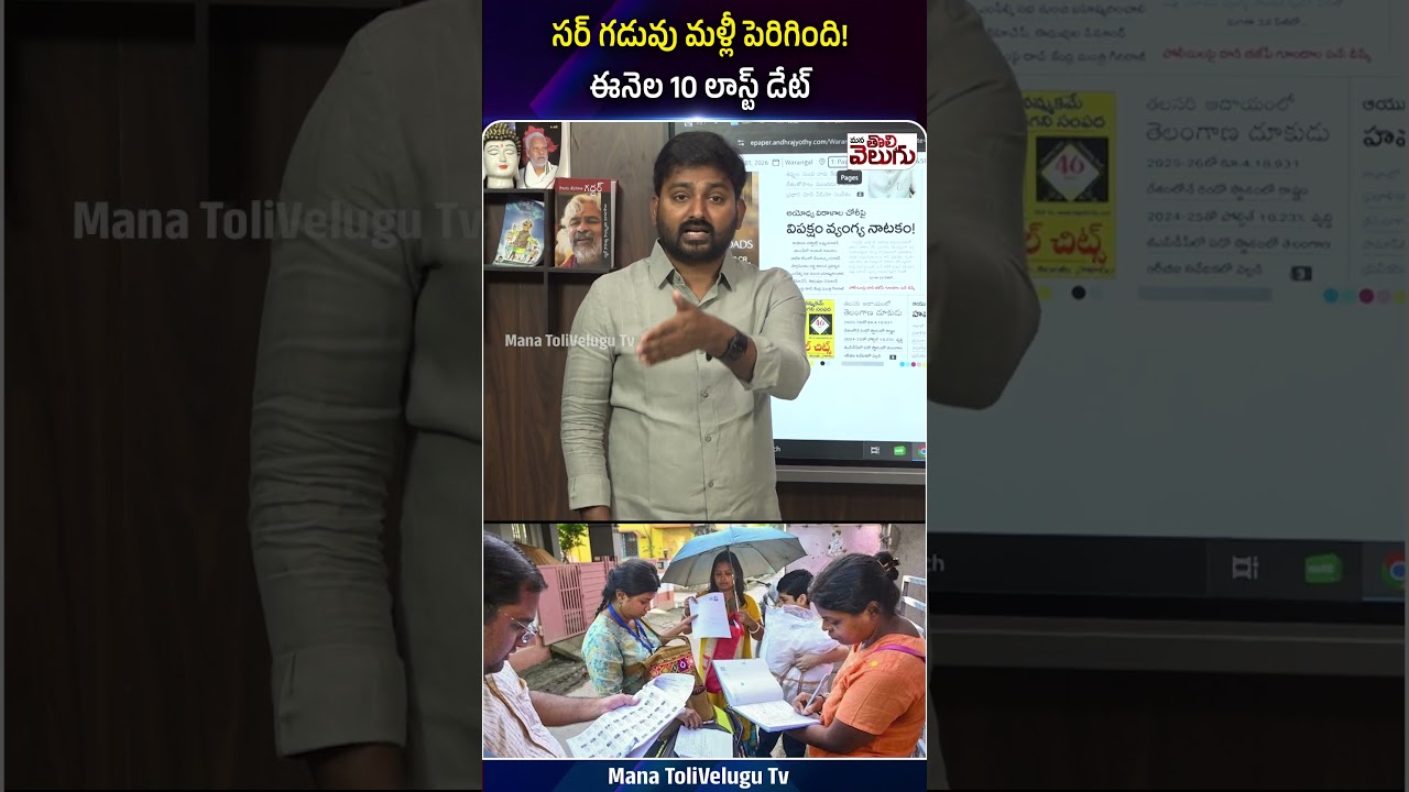 సర్ గడువు మళ్లీ పెరిగింది!ఈనెల 10 లాస్ట్ డేట్ | #sir #sirsuvery #ytshorts #manatolivelugu