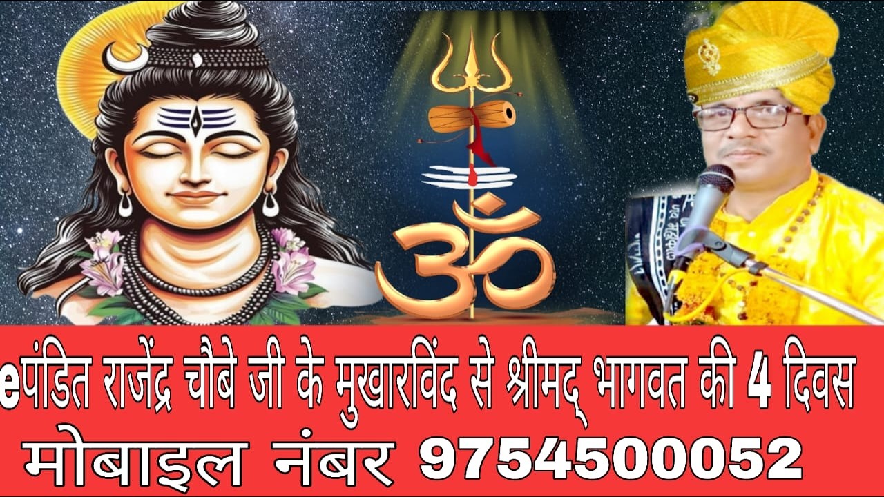 🛑 Liveपंडित राजेंद्र चौबे जी के मुखारविंद से श्रीमद् भागवत की 4 दिवस