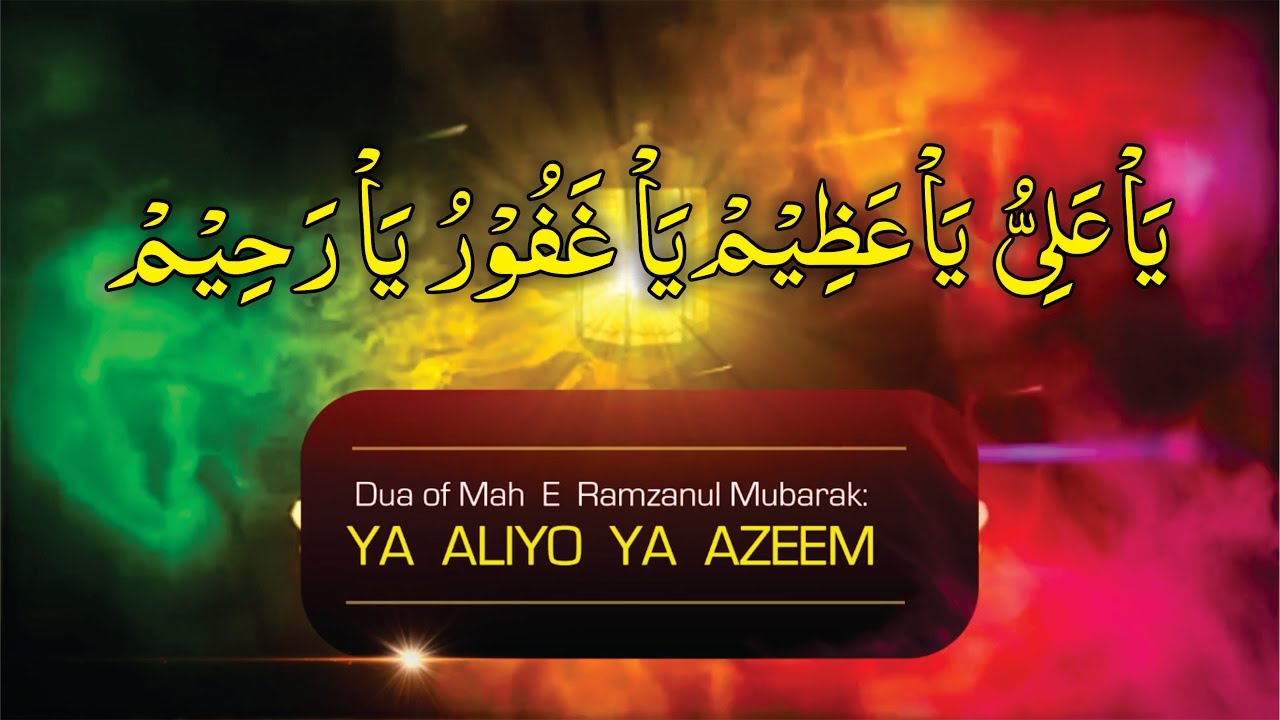 Ya Aliyo Ya Azeem |  یَاعَلِی یَا عَظِیْم | Ramzan Dua | @NehalHaiderMirza
