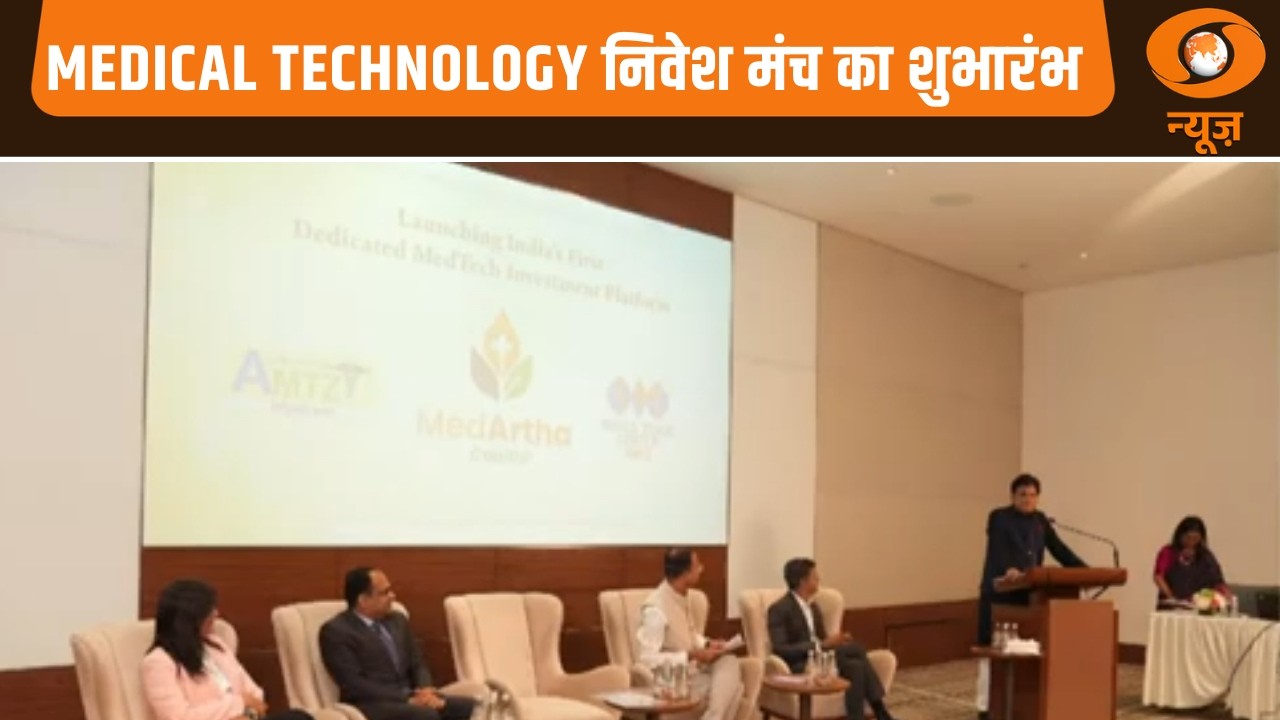 Medical Technology निवेश मंच का शुभारंभ और अन्य खबरें | Samachar | Hindi News | Piyush Goyal