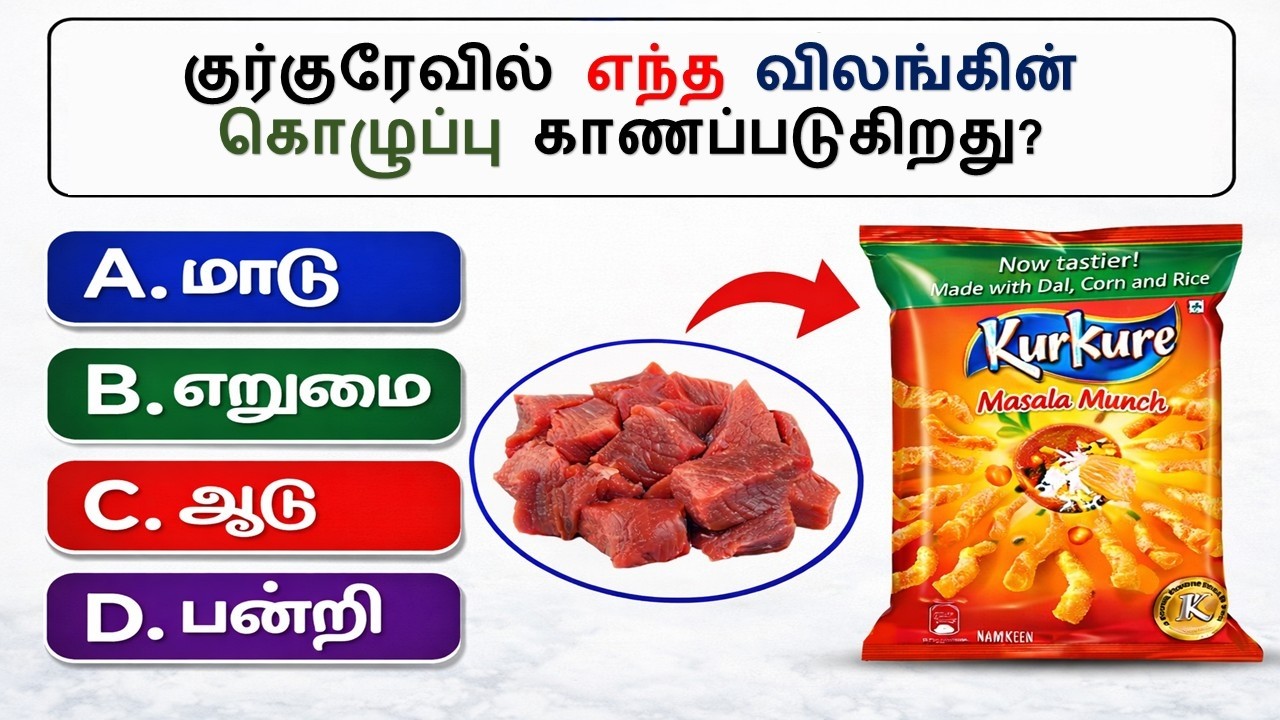 99% பேருக்கு தெரியாத GK-யின் 20 உண்மைகள், தெரிந்தால் நீங்களும் ஆச்சரியப்படுவீர்கள். #tamilgkquiz
