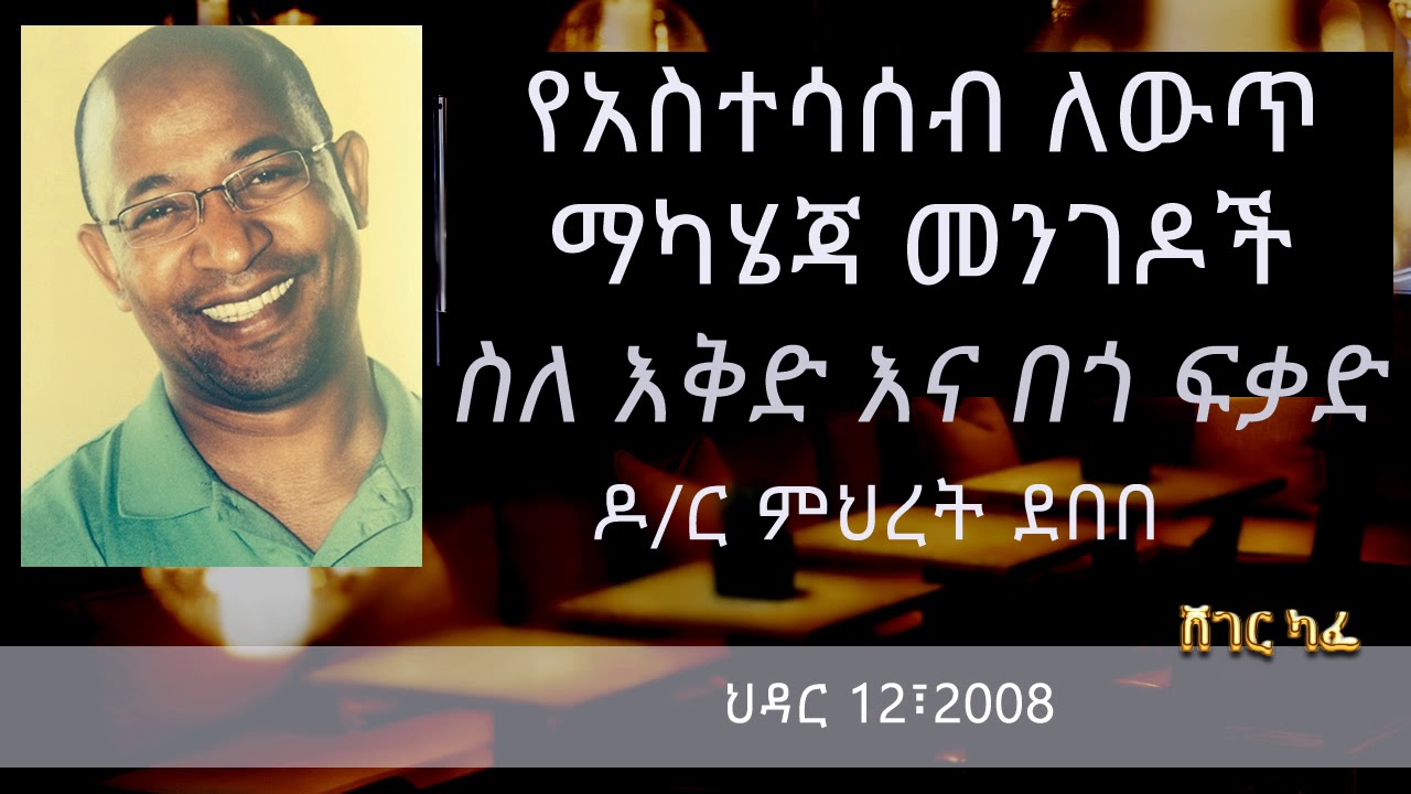 Dr. Mehret Debebe -  ስለ እቅድ እና በጎ ፍቃድ | Sheger Cafe on Sheger FM