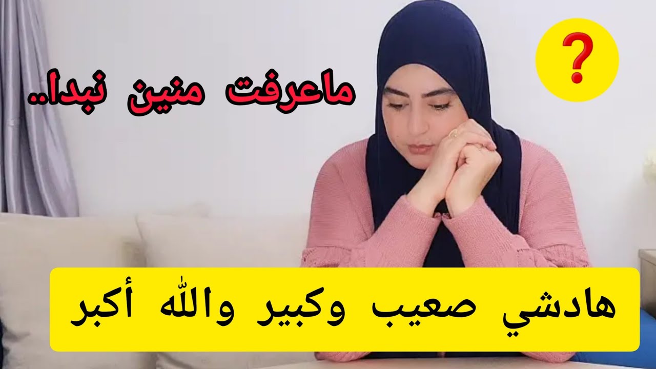 (الجزء الأول)من صغري وأنا كانقول لخالتي ماما حتى جا النهار اللي تصدمت فيه😭 سباب🚨