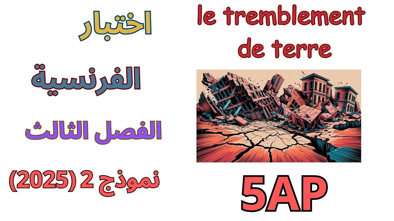 اختبار اللغة الفرنسية للسنة الخامسة ابتدائي الفصل الثالث 2025