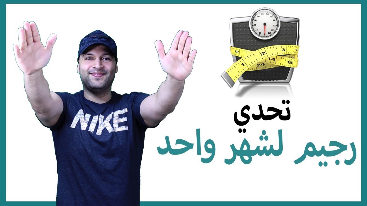 رجيم قاسي لشهر واحد فقط | One Month Diet