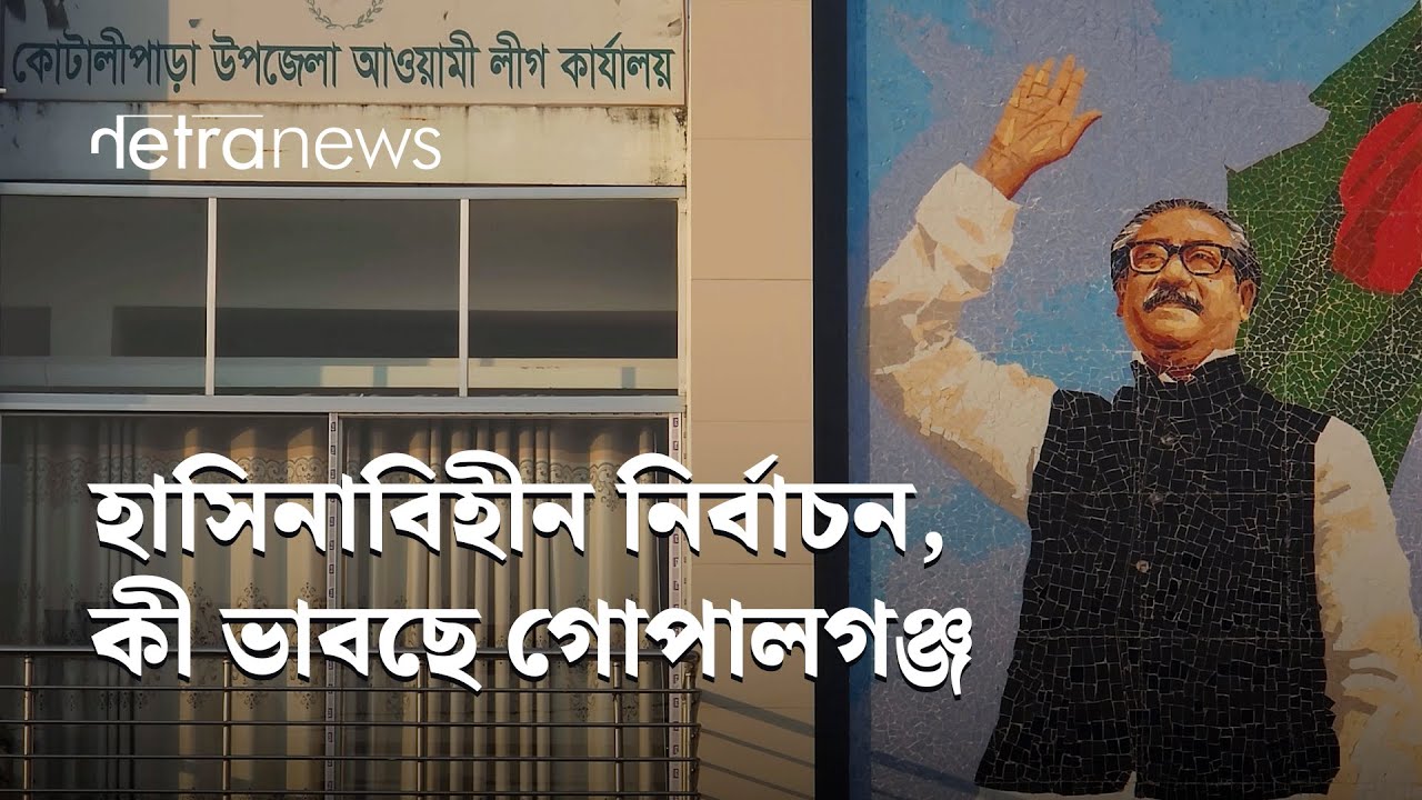 হাসিনাবিহীন নির্বাচন, কী ভাবছে গোপালগঞ্জ