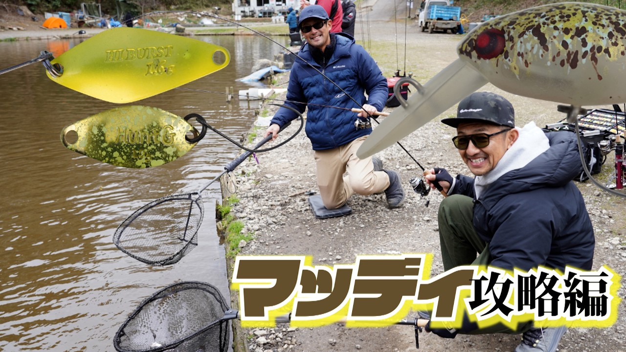 【駒﨑佑典&times;寺町敦史】魚探しはまずはラインから!?　難攻不落のマッディポンド『#フィッシングクラブジョイバレー 』攻略 #エリアトラウト #管理釣り場 #釣り