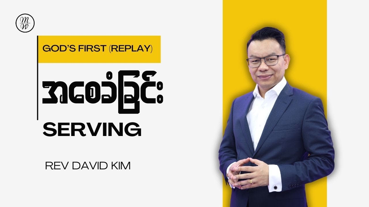 အစေခံခြင်း - Serving | Rev David Kim