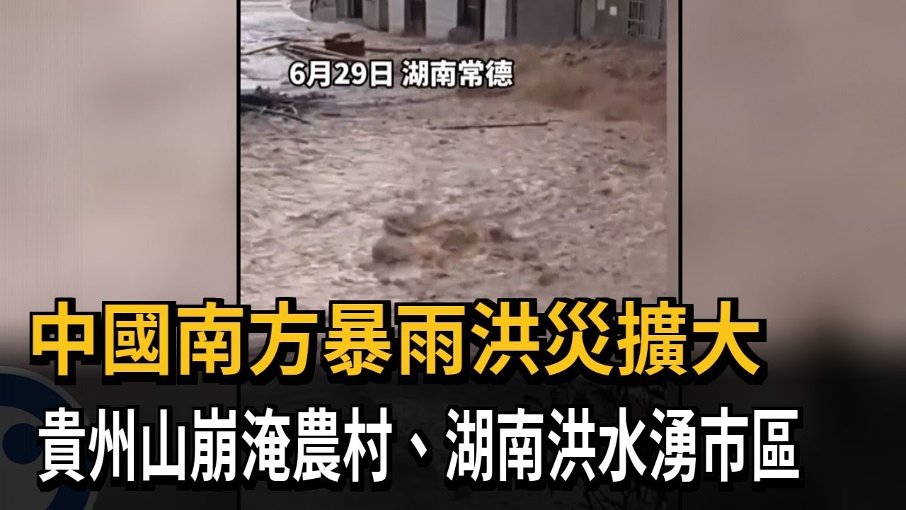 中國南方暴雨洪災 貴州山崩淹農村、湖南洪水湧市區－民視新聞
