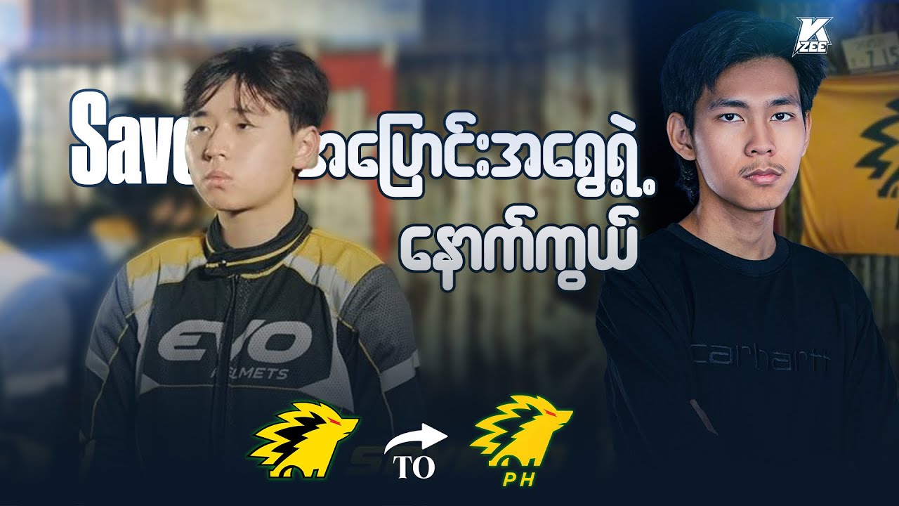 Onic PH Savero အပြောင်းအရွေ့၏ နောက်ကွယ် 🇵🇭 🖤💛