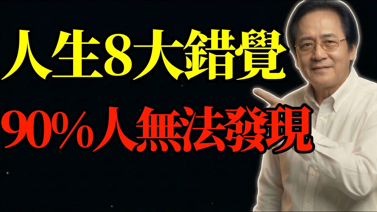 倪海廈：人生八大致命錯覺，90%的人一生都發現不了！讀懂《八大人覺經》，這將改變你的一生！#人生錯覺#八大人覺經#精神內耗#易經智慧#能量磁場#晚年福報#轉運心法#處世之道#國學天機#人生下半場