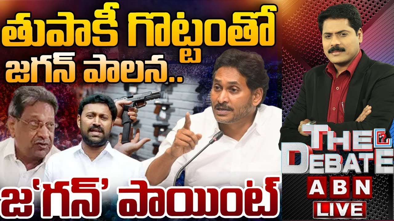 తుపాకీ గొట్టంతో జగన్ పాలన..జ'గన్' పాయింట్ | YS Jagan Scams Revealed | THE DEBATE | ABN Telugu