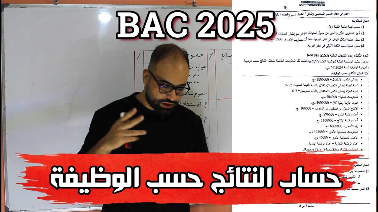 تصحيح حساب النتائج حسب الوظيفة /موضوع 2 /باك 2025 /محاسبة