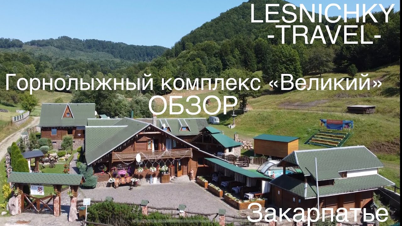 Горнолыжный комплекс «Великий» в Закарпатье. Обзор