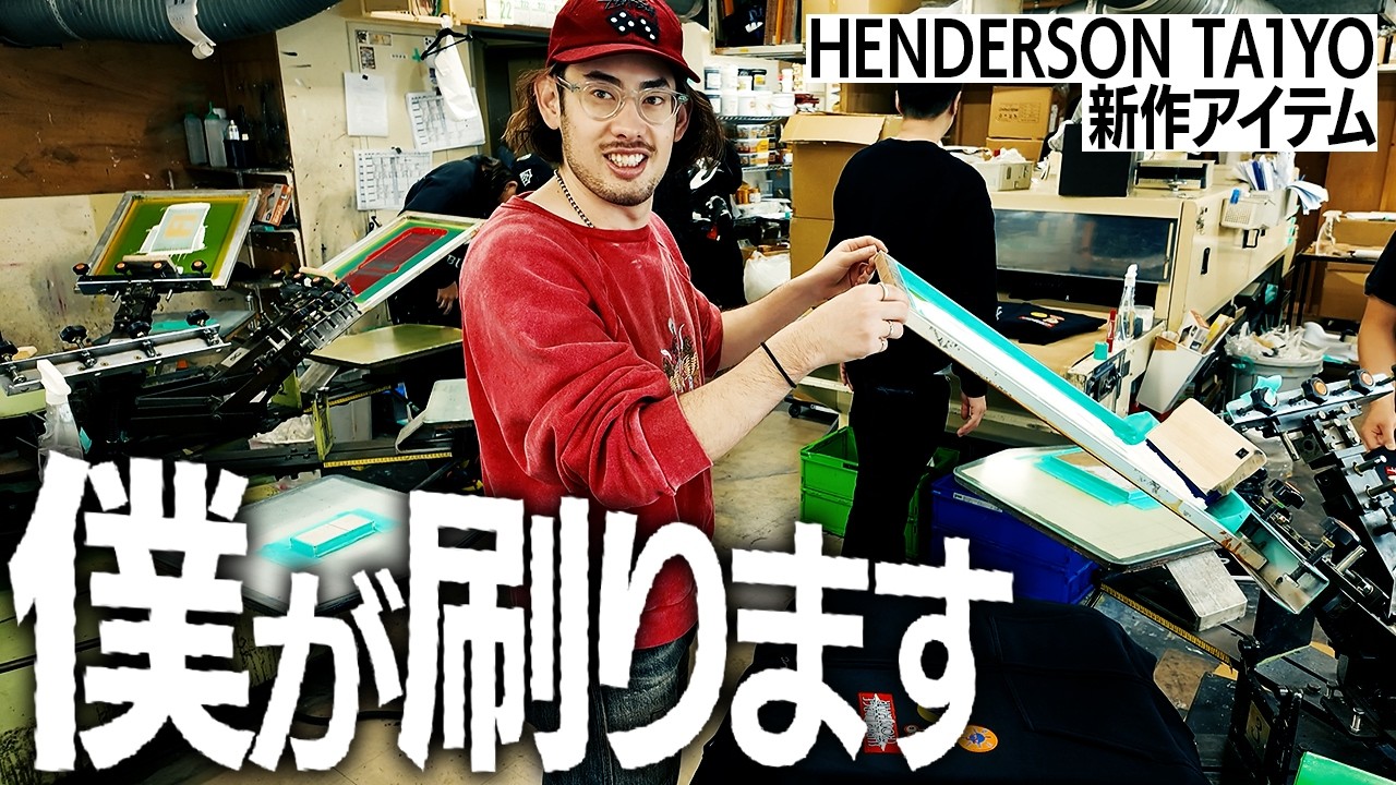 HENDERSON TA1YOの新作アイテム、僕が刷ります