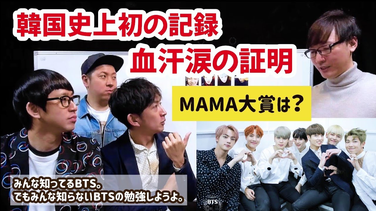 【BTS講演会⑧】伝説のスピーチに世界が泣いた…悲願のMAMA大賞受賞なるか！？〜WINGS編〜