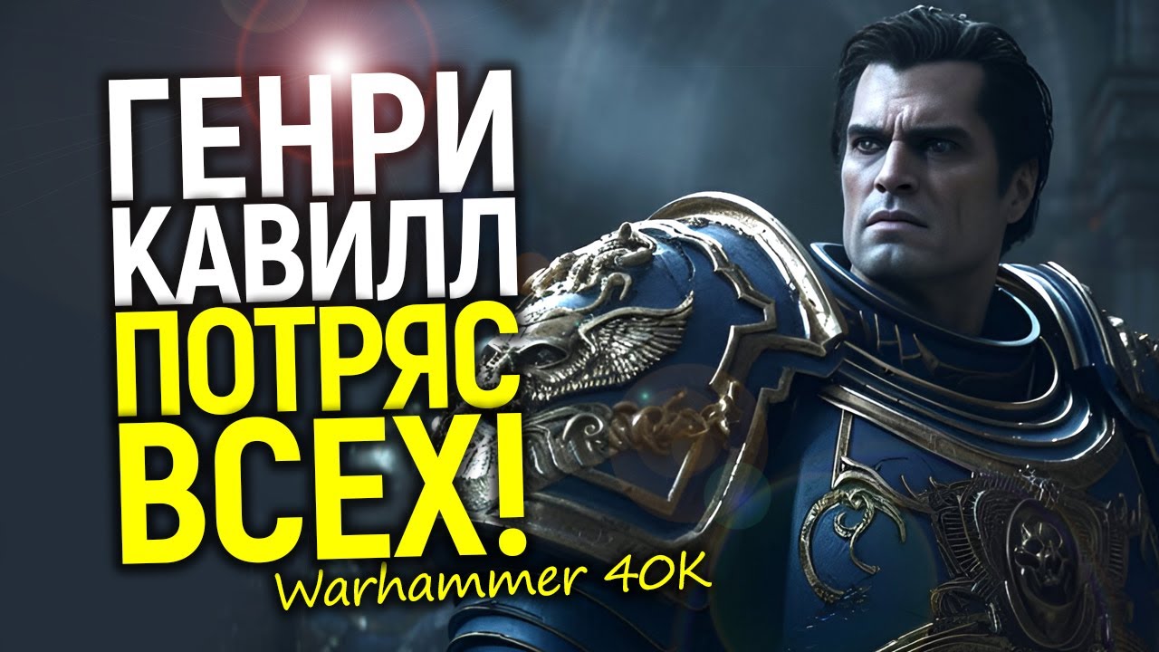 Фанаты в шоке! Генри Кавилл раскрыл сюжет и свою роль в сериале Вархаммер 40К?