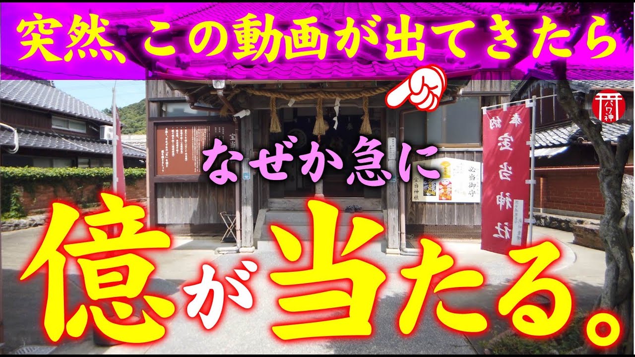 【⚠️強制宝くじ祈願】※見たら1分以内に再生して下さい⚠️もし逃したら二度とありません※金運アップのパワースポット🌈✨⛩️佐賀県宝当神社【遠隔参拝】【リモート参拝】