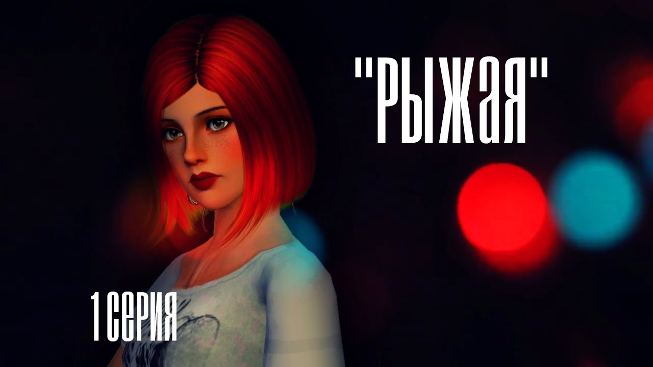 (14+) The Sims 3:Сериал 