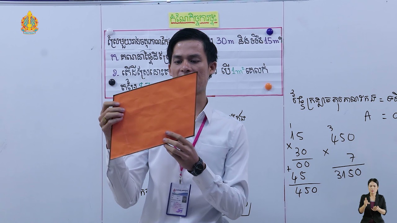 ថ្នាក់ទី៦ គណិតវិទ្យា មេរៀនទី៧ ផ្ទៃក្រឡា ផ្ទៃក្រឡាប្រលេឡូក្រាម