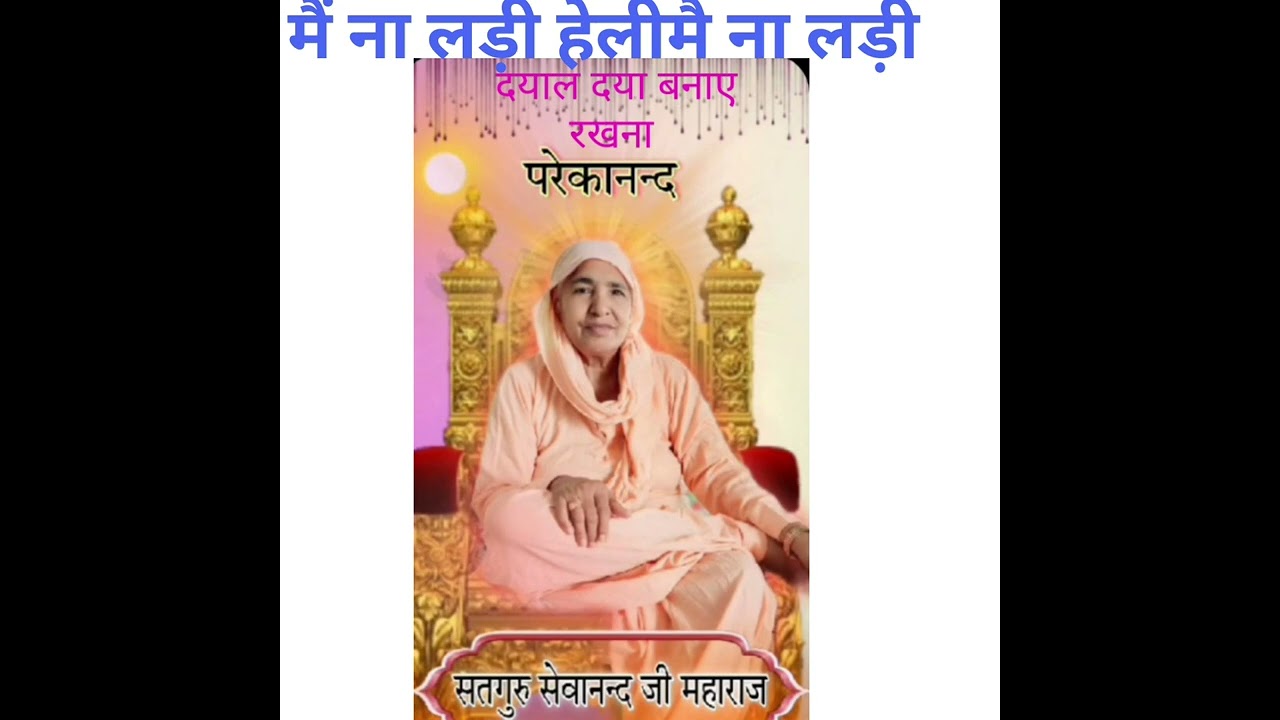 मैं ना लड़ी हे हेली मैं ना लड़ी पिया जी डिगर गया 