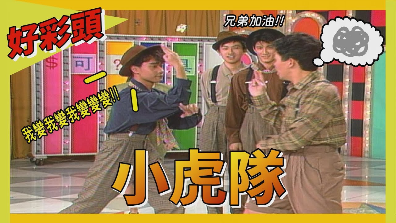 【好彩頭】小虎隊出奇招？！阿亮HOLD不住