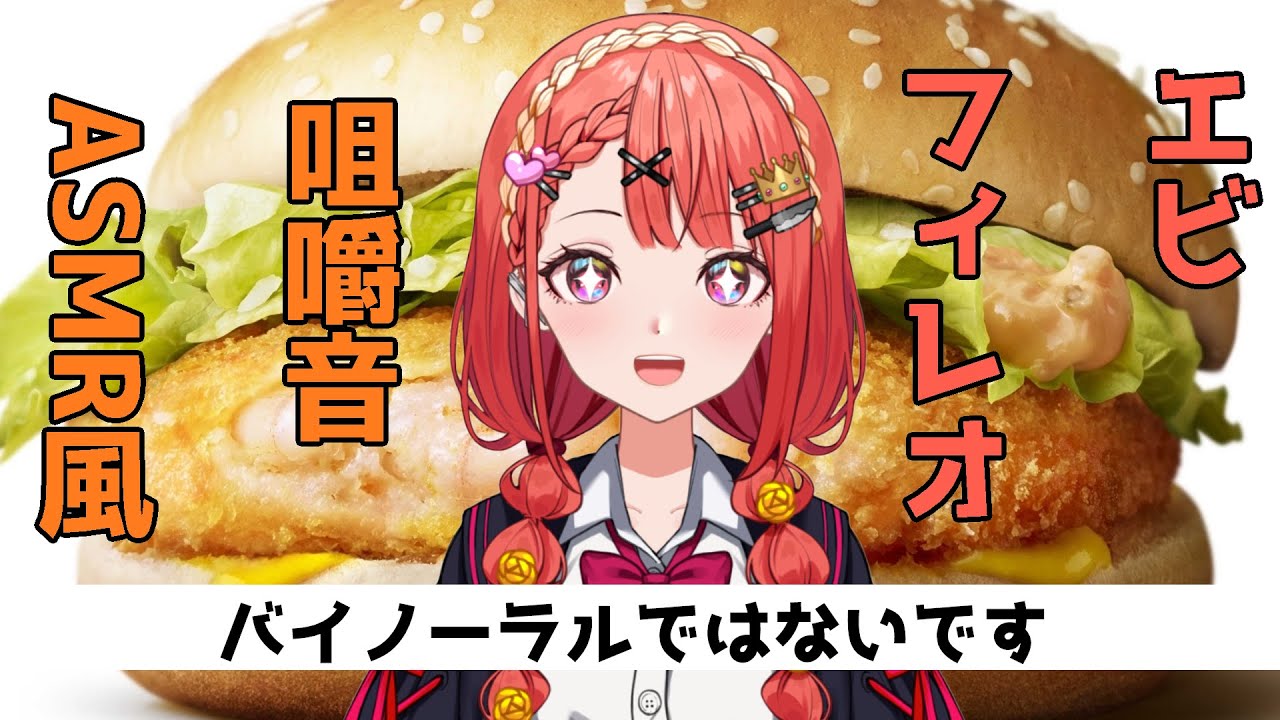 【咀嚼音】エビフィレオ食べる！【※雑談しません】