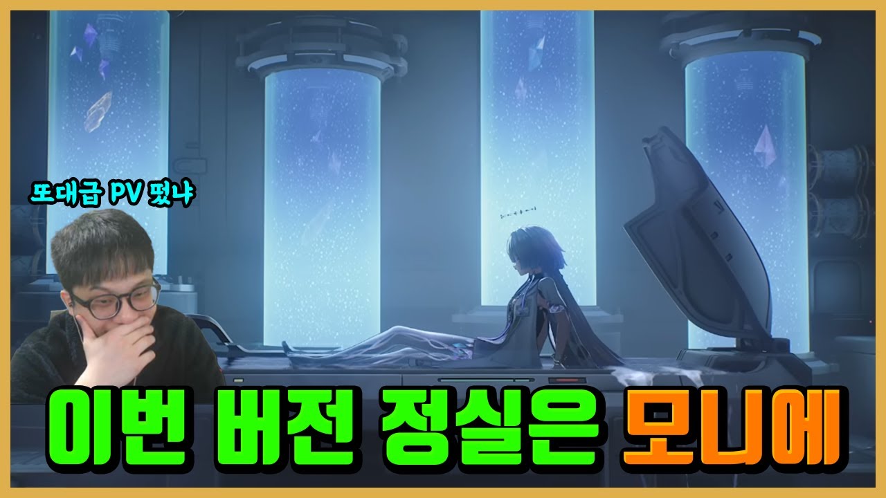 [명조] 이번 버전 정실은 모니에가 맞는거 같다;;-모니에PV감상,리액션-