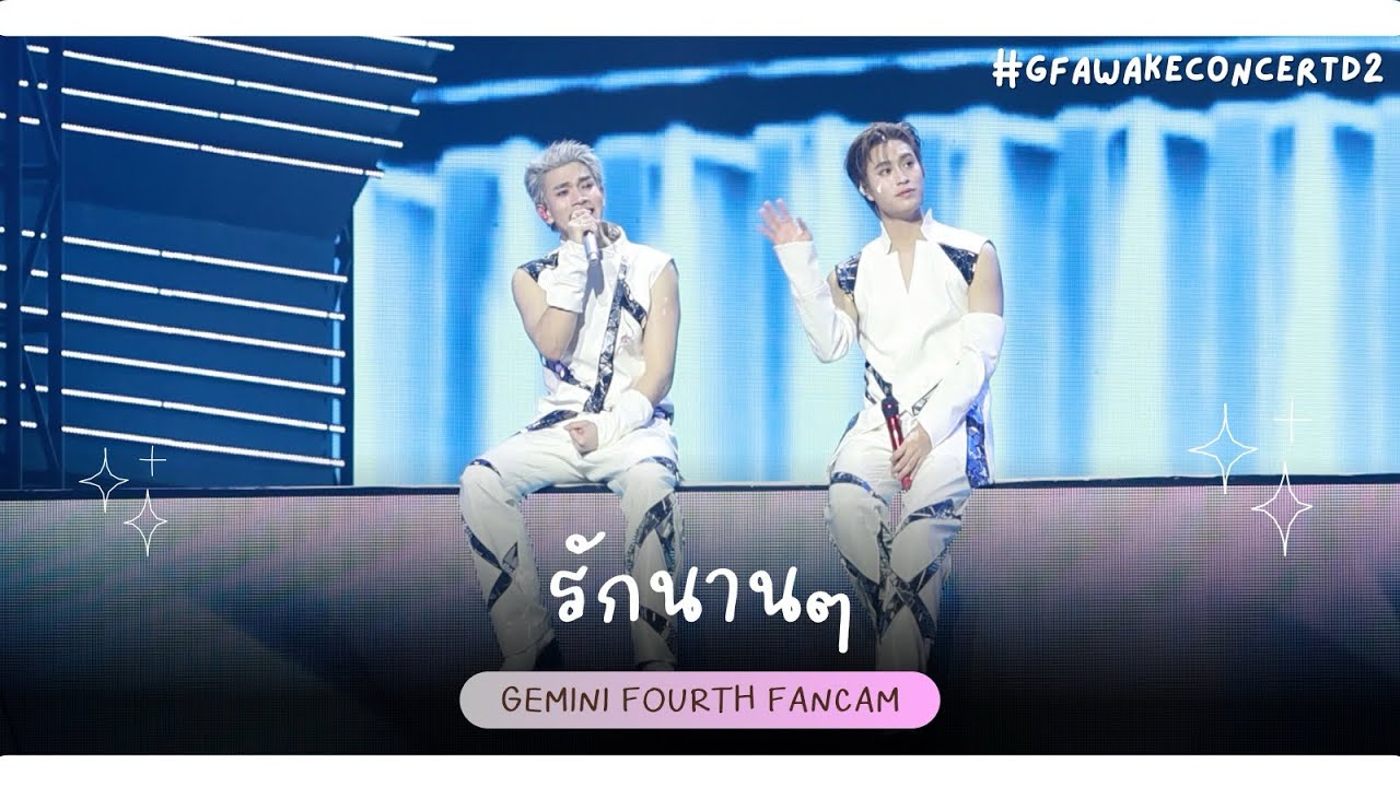 250831 รักนานๆ - GeminiFourth [#gfawakeconcertd2] 