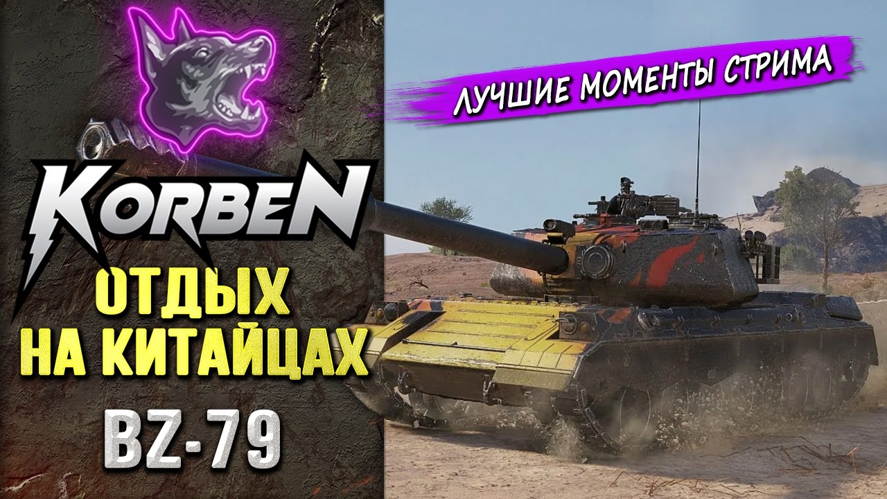 ОТДЫХ НА КИТАЙЦЕ • BZ-79 ◄Моменты стрима►