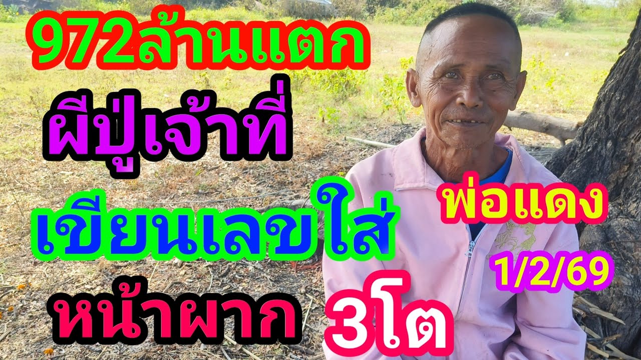 972 ล้าานแตกตามต่อพ่อแดงผีปู่เจ้าที่มากับผีเป้าเหยียบกองสลากไว้แล้วเลข 3 ตัวนี้ไปไสบ่รอด