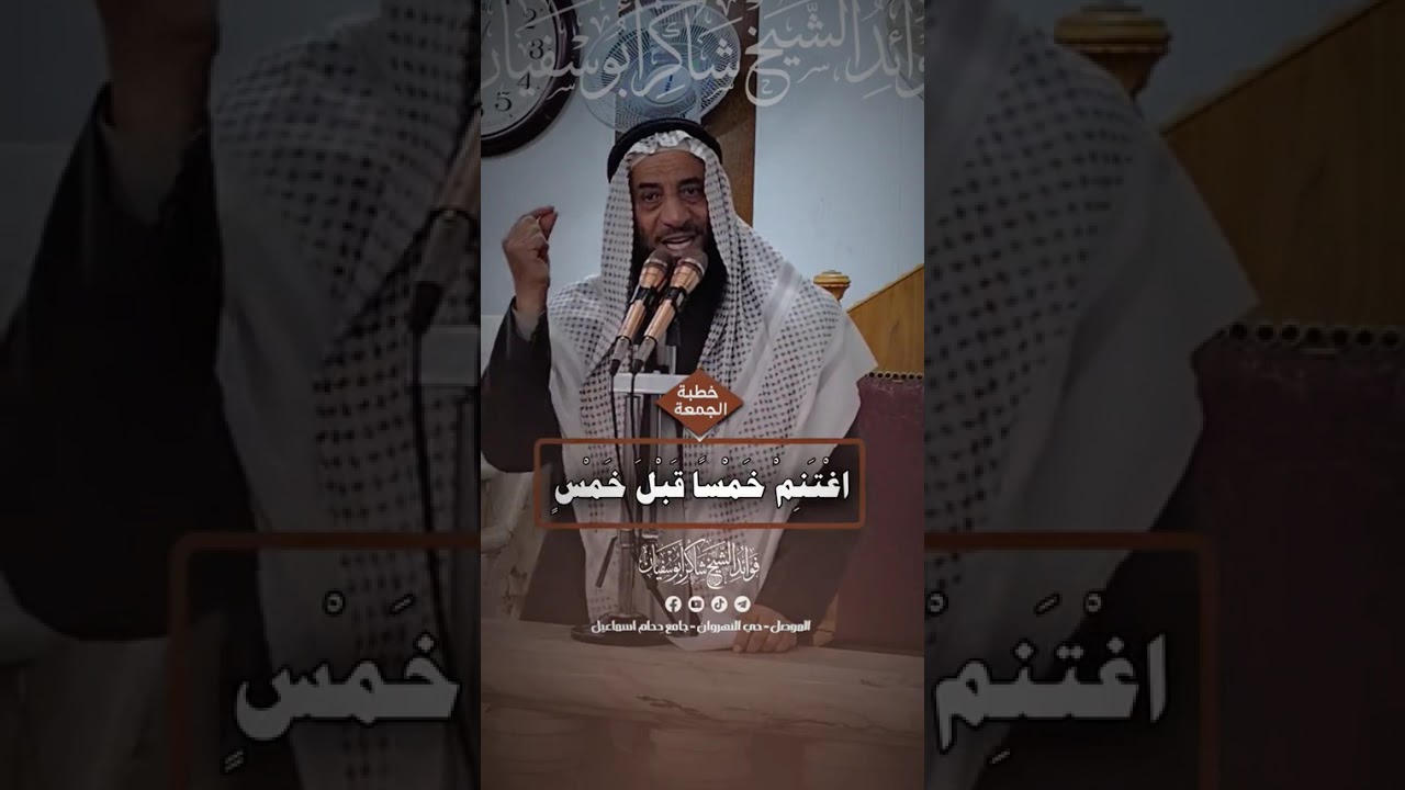 أغتنم خمساً قبل خمس #الشيخ شاكر محمود أبو سفيان حفظه الله تعالى