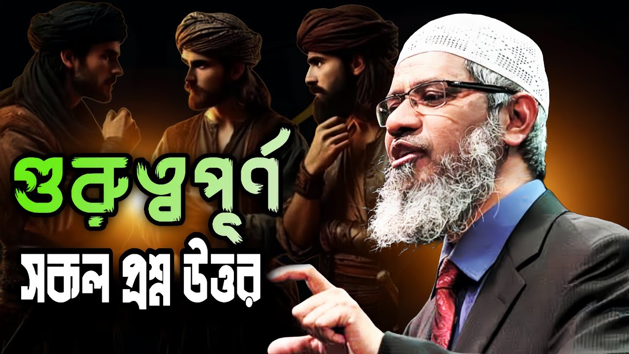 জাকির নায়েক বাংলা লেকচার!! গুরুত্বপূর্ণ সকল প্রশ্ন উত্তর দিয়ে দিলাম ! Zakir Naik bangla lecture