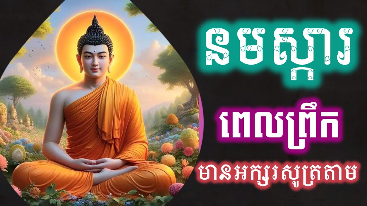 រៀនសូត្រធម៌នមស្ការ, សម្រាប់អ្នកដំបូង, មានអក្សរសូត្រតាម រៀនសូត្រតាមឆាប់ចេះ អូន ថា, Oun Tha, D274