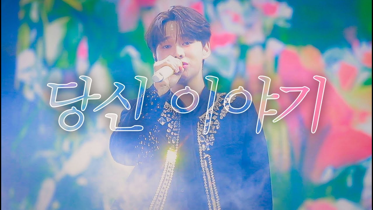 [4K] 250913 박서진 '당신 이야기' @현역가왕2 콘서트 서울 앵콜 직캠 fancam