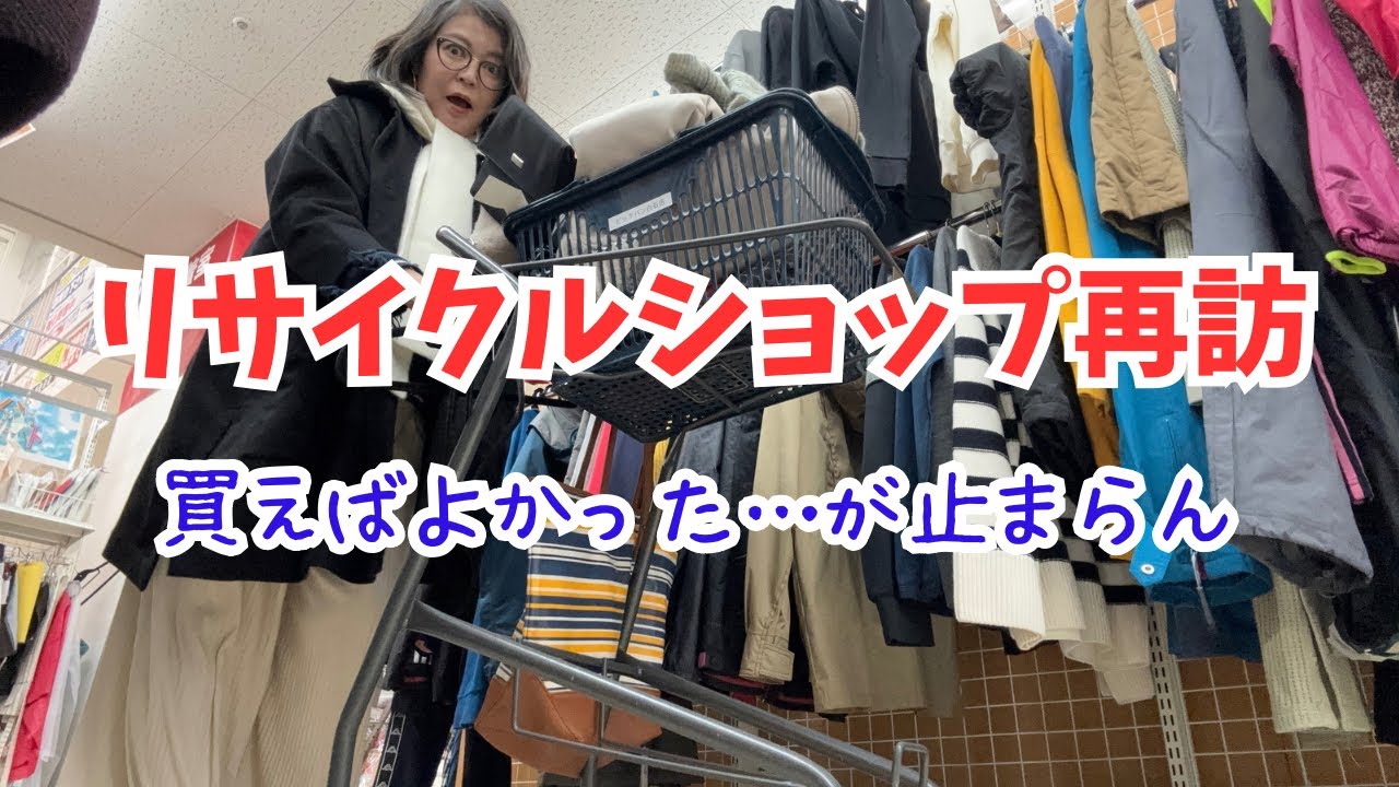 学ばない大人、今日もリサイクルショップへ