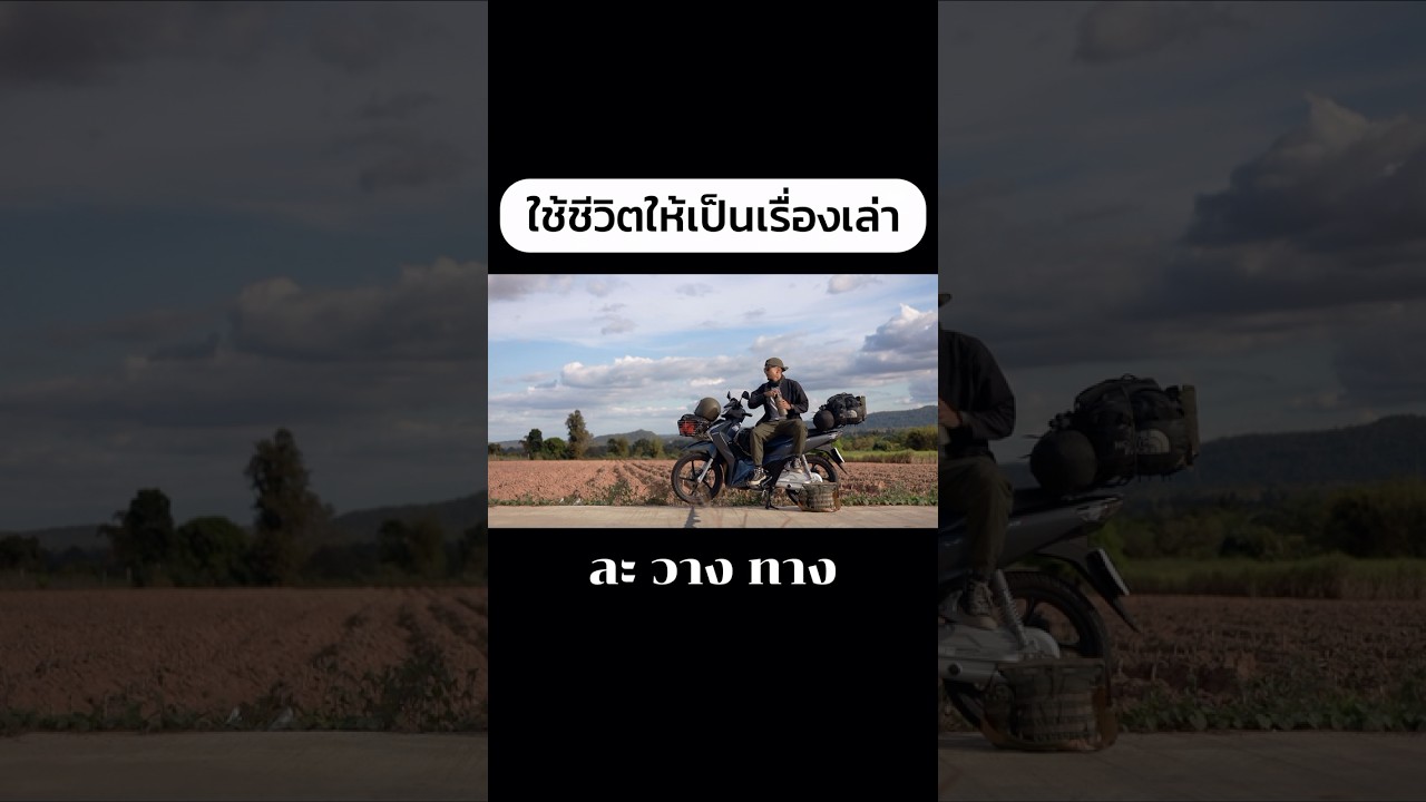 #shorts #shortvideo #motorcycletravel #ละวางทาง #lavangtang #การเดินทาง #ท่องเที่ยว #ใช้ชีวิต