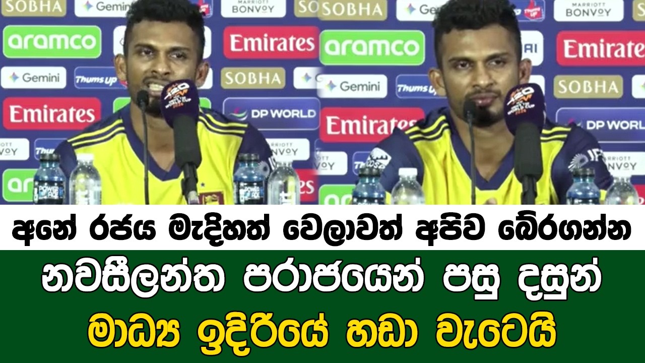 තරඟ පරාජයෙන් පසු දසුන් ශානක හඬමින් ජනපති අනුරගෙන් කළ ඉල්ලීම