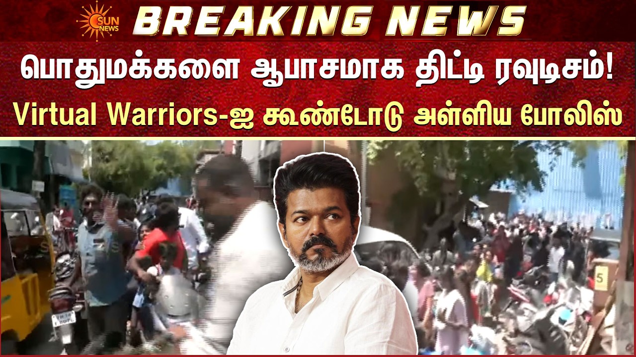 Virtual Warriors-ஐ கூண்டோடு அள்ளிய போலிஸ் | TVK | Vijay | Police | Arrested | Sun News