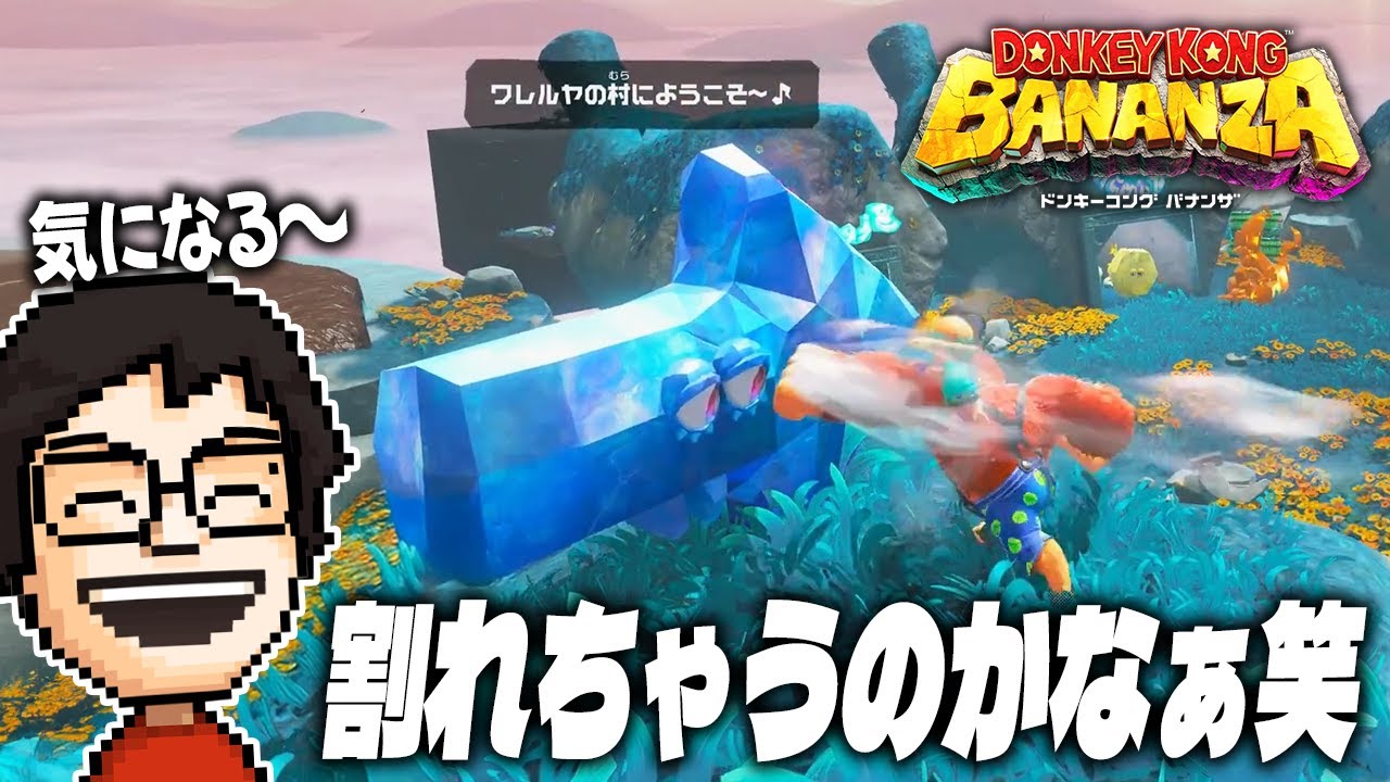 自由度の高い世界で好奇心のままにNPCを破壊したり埋めたりするP-P【ドンキーコングバナンザ】